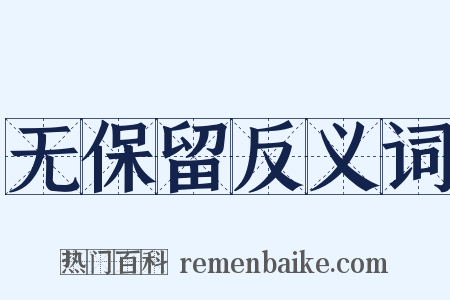 无保留反义词是什么意思的图片